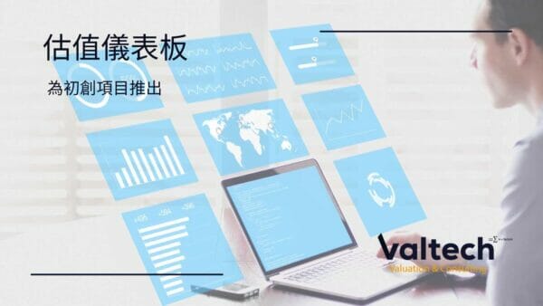 方程評估推出初創項目估值儀表板
