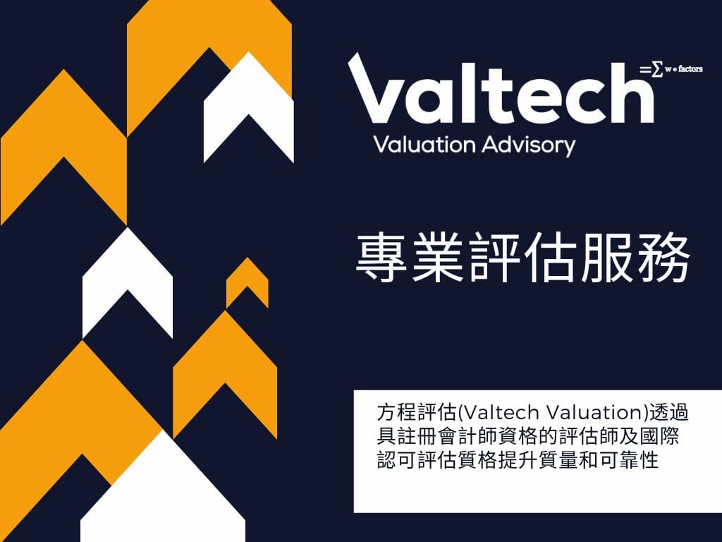 方程評估(Valtech Valuation)透過具註冊會計師資格的評估師及國際認可評估質格提升質量和可靠性