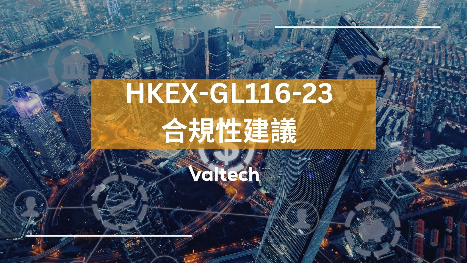 方程評估就遵守香港交易所HKEX-GL116-23提供建議摘要
