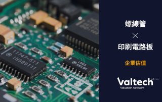 方程評估完成從事螺線管及印刷電路板業務公司的估值評估