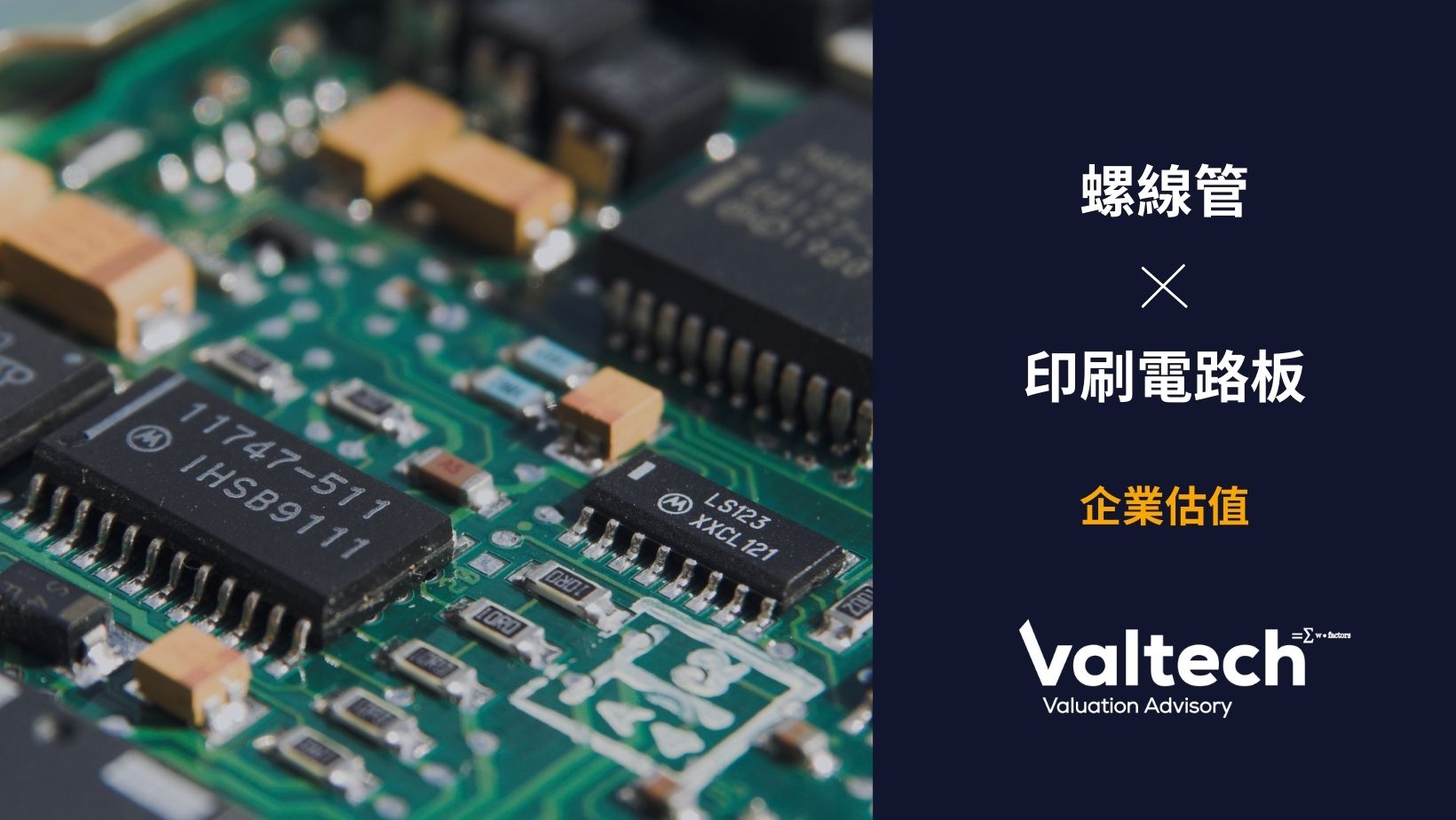 方程評估完成從事螺線管及印刷電路板業務公司的估值評估