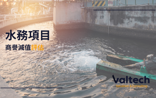 水務項目商譽減值評估