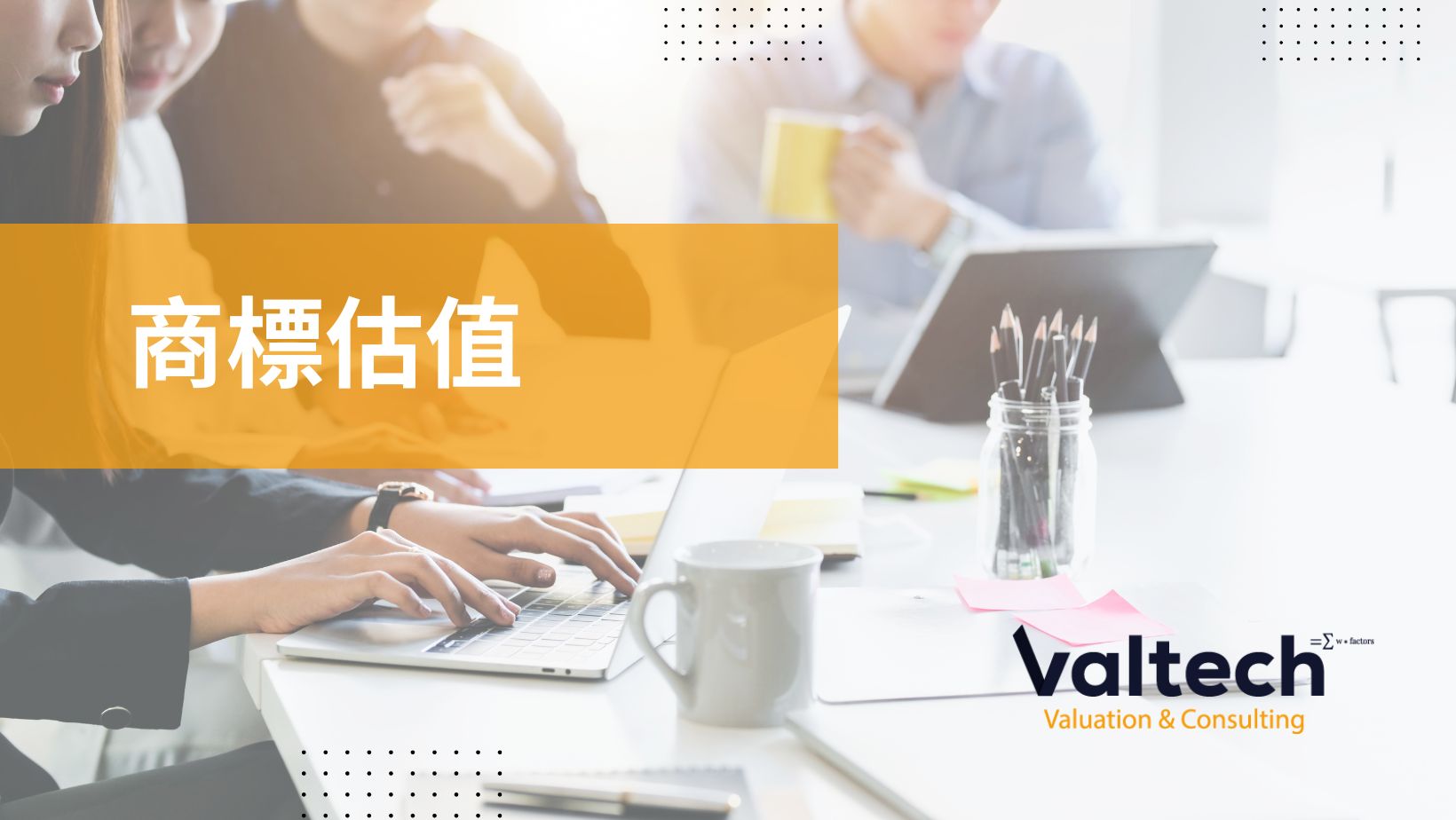 方程評估完成對半導體製造公司的商標估值