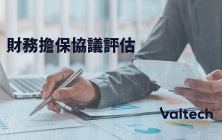 財務擔保協議評估