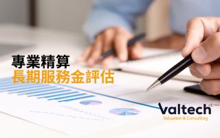 《香港會計準則》第 19 號長期服務金評估