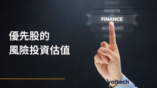 優先股的風險投資估值