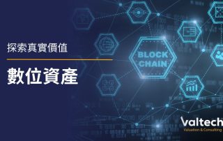 數位資產真實價值