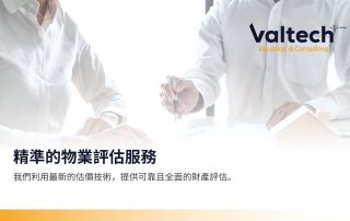 精準的物業評估服務