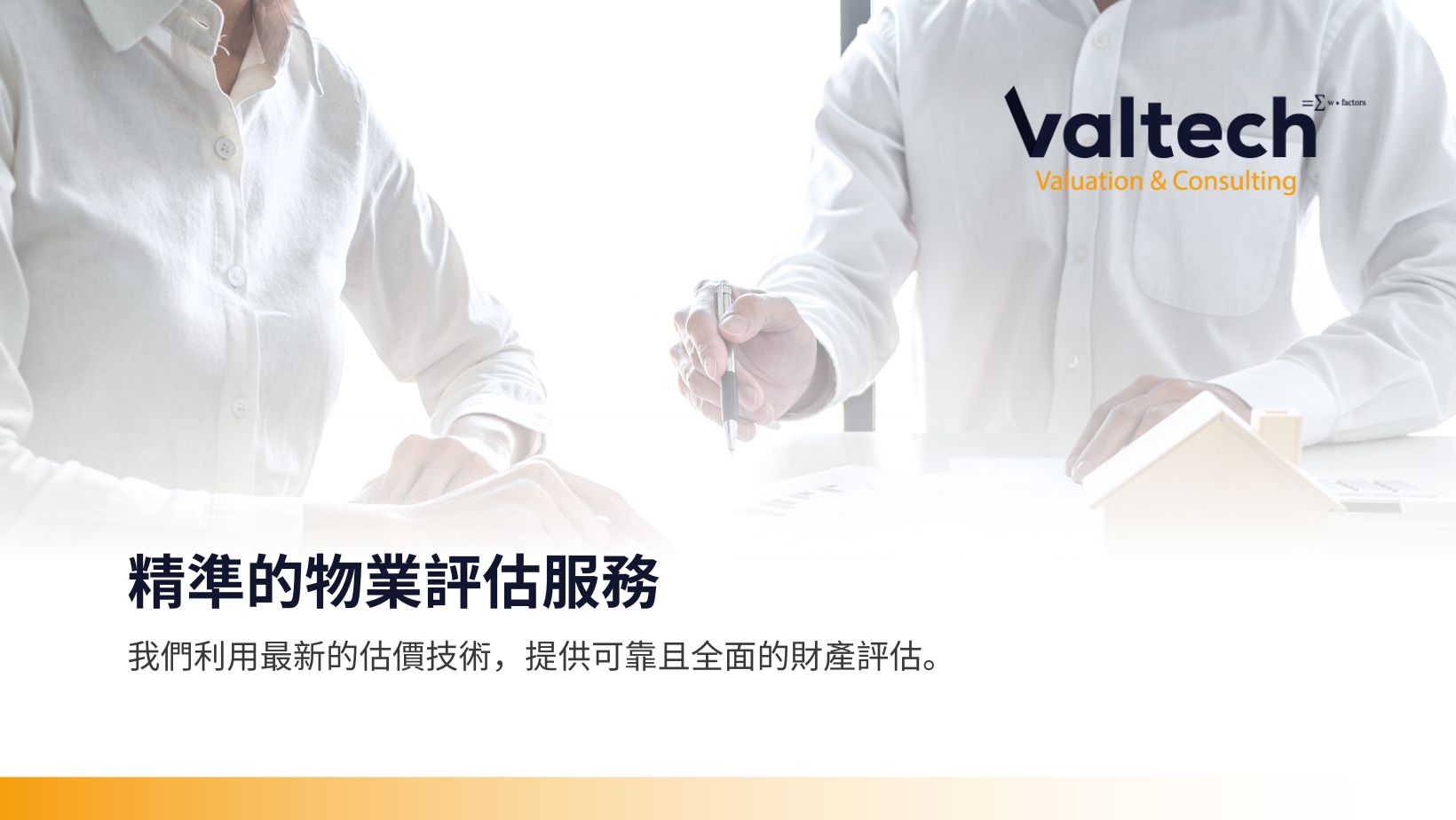 精準的物業評估服務