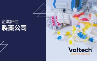 製藥公司企業評估