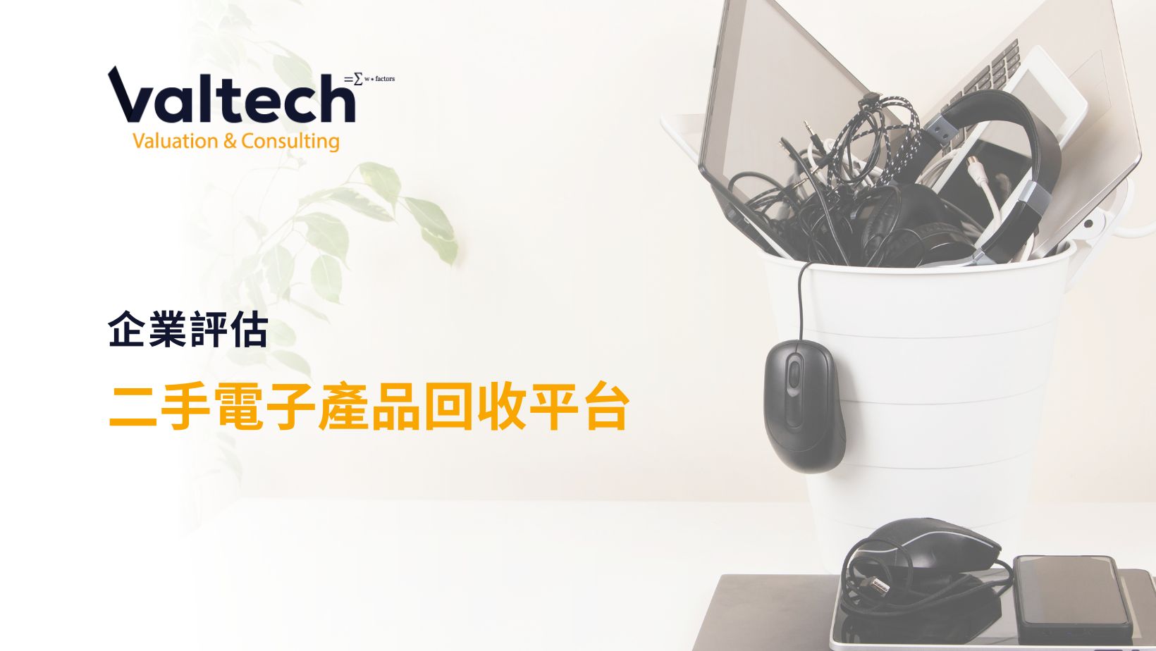 二手電子產品回收平台