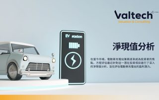 電動車充電站的淨現值分析