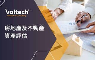 房地產及不動產評估