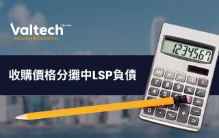 收購價格分攤中LSP負債