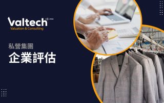 私營集團企業評估