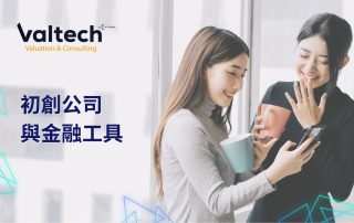 初創公司與金融工具