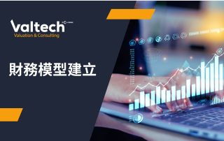 財務模型建立