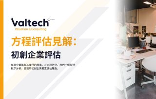 初創企業評估見解