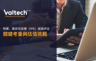 PPE減值關鍵考量與估值挑戰