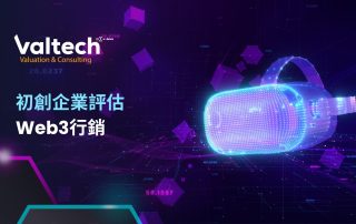 初創企業評估Web3行銷