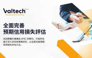 全面完善預期信用損失評估-ecl