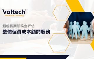 整體僱員成本顧問服務