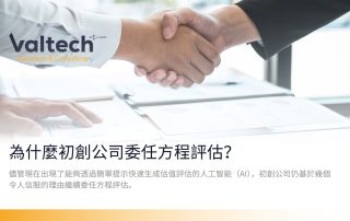 為什麼初創公司委任方程評估