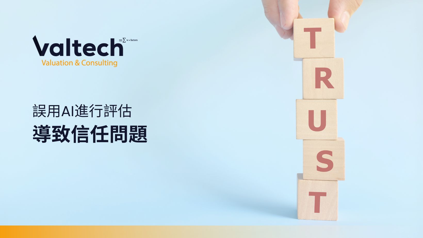 誤用AI進行評估導致信任問題