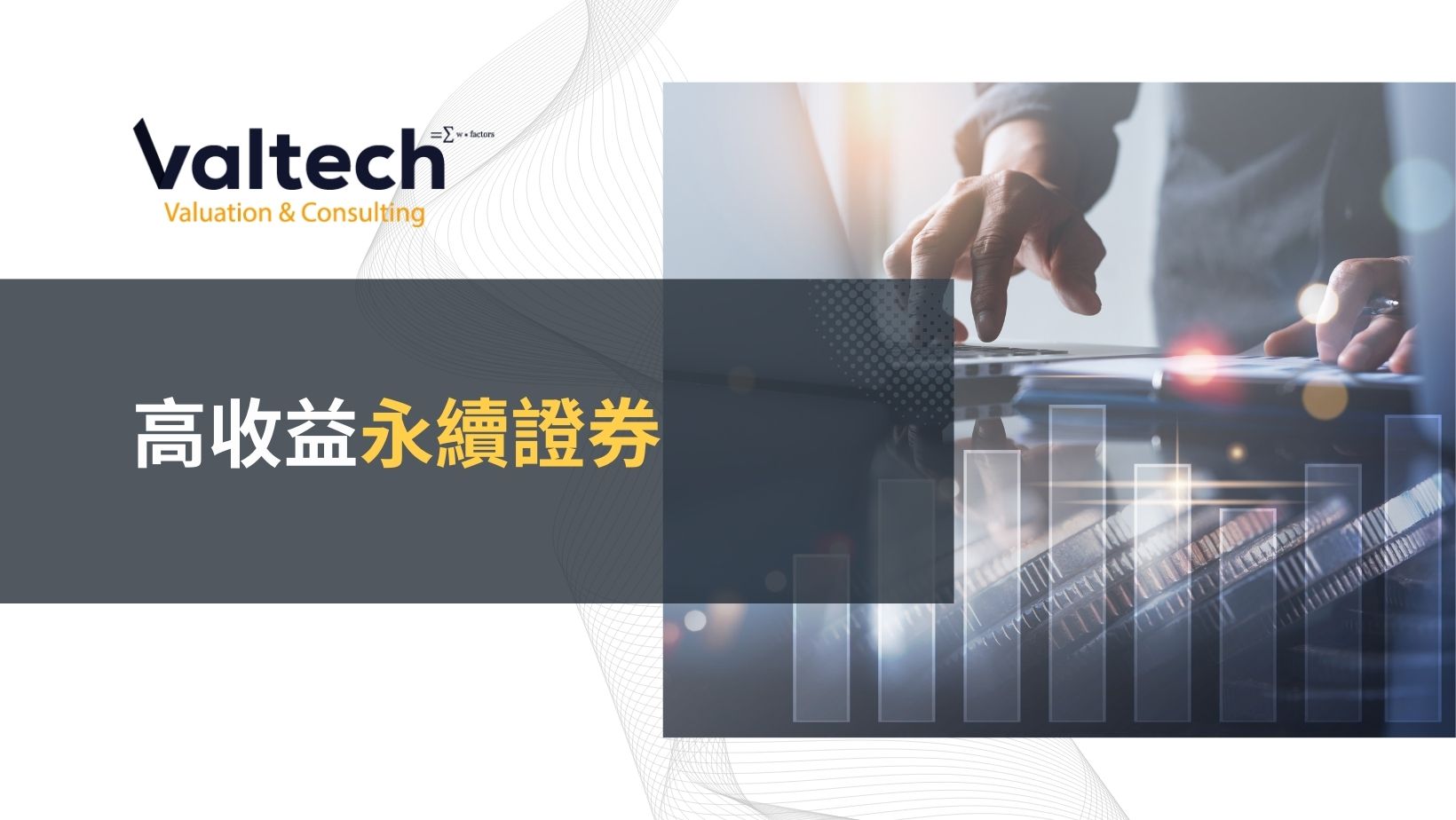 高收益永續證券