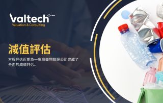 廢棄物管理公司減值評估