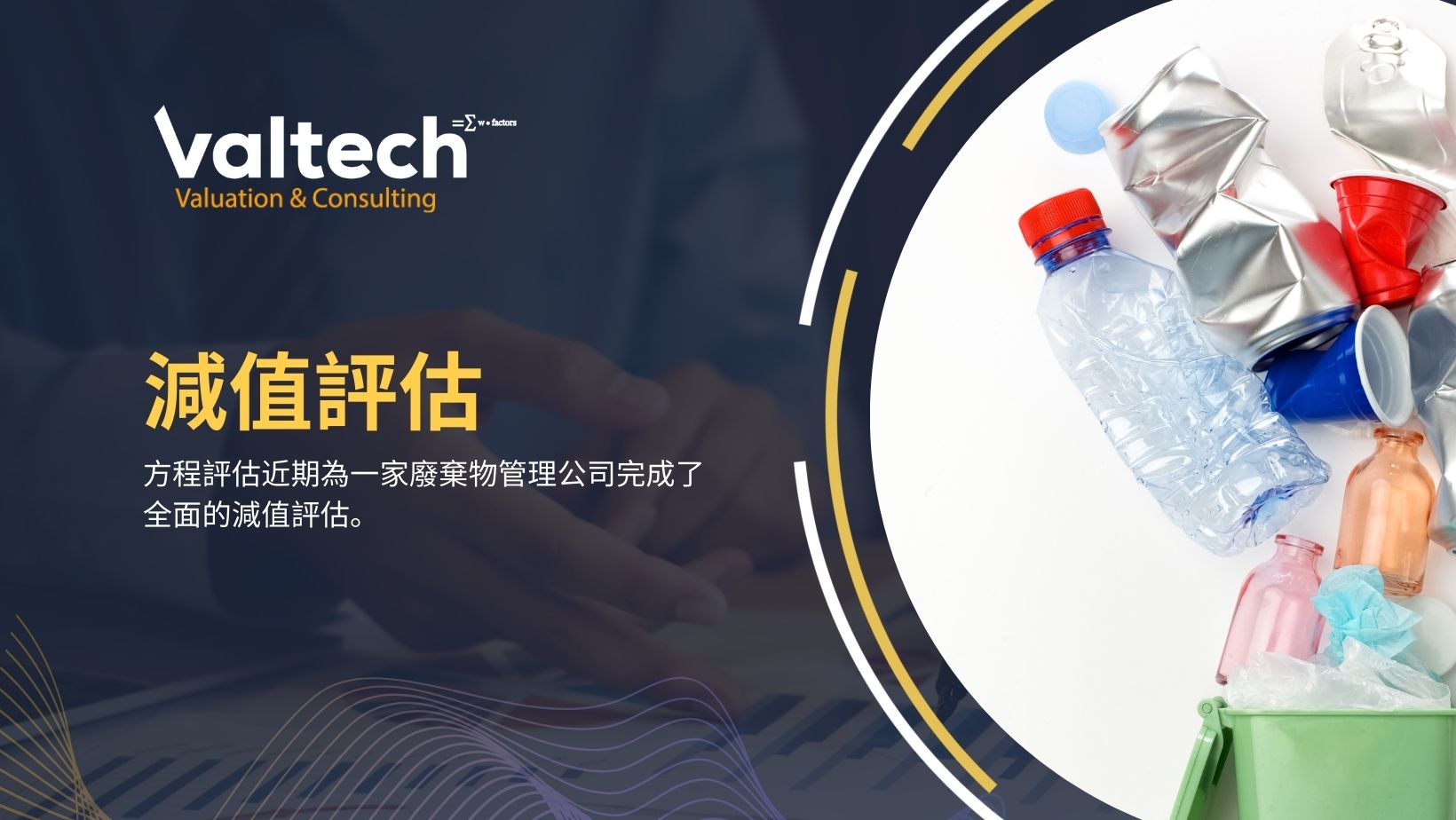 廢棄物管理公司減值評估