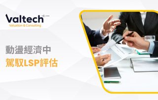 動盪經濟中駕馭LSP評估