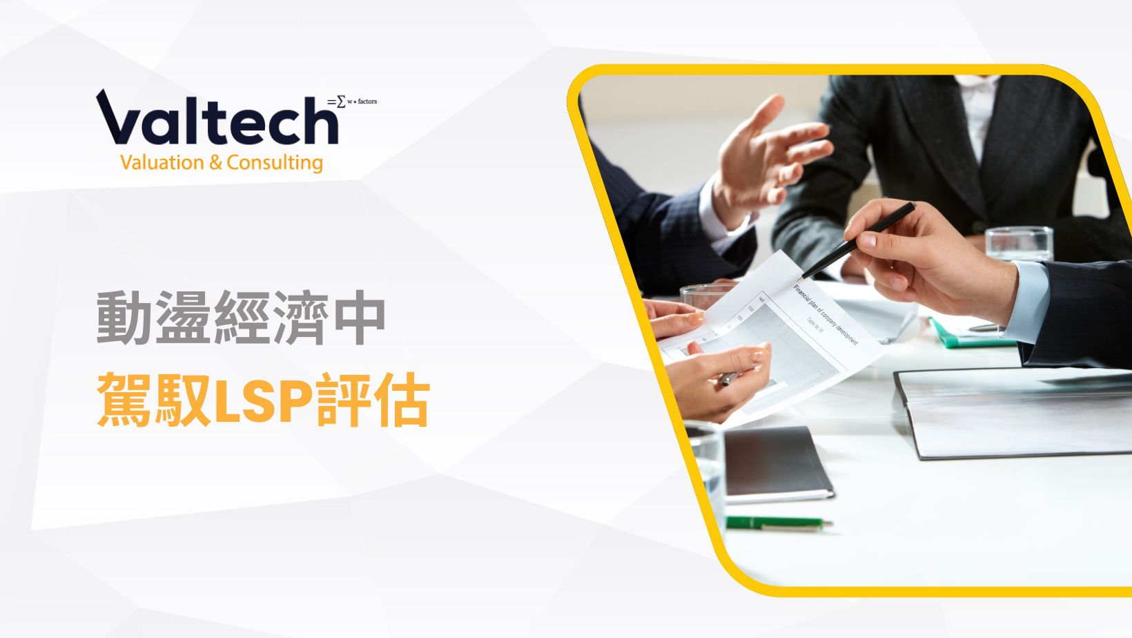 动盪经济中驾驭LSP评估