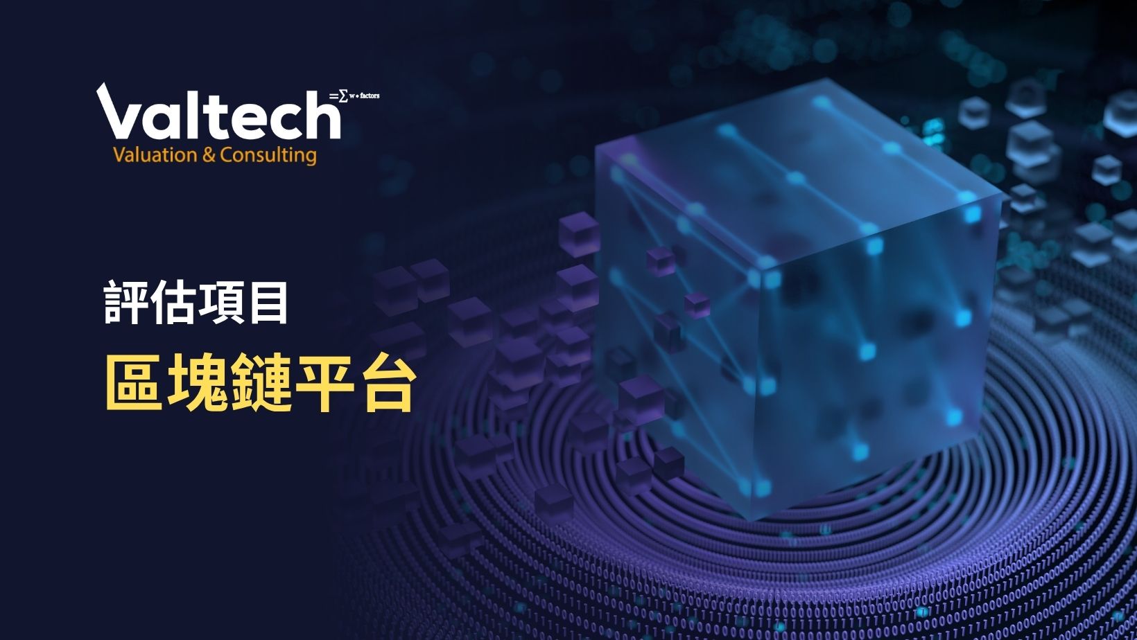 區塊鏈平台評估