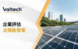 企業評估太陽能發電