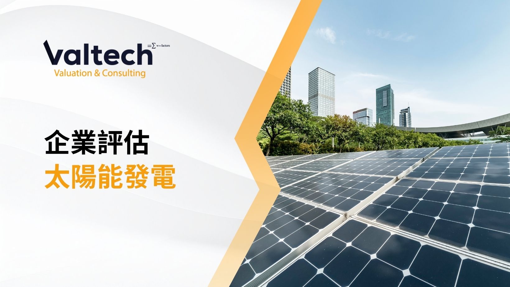 企業評估太陽能發電