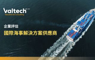 企業評估海事解決方案供應商