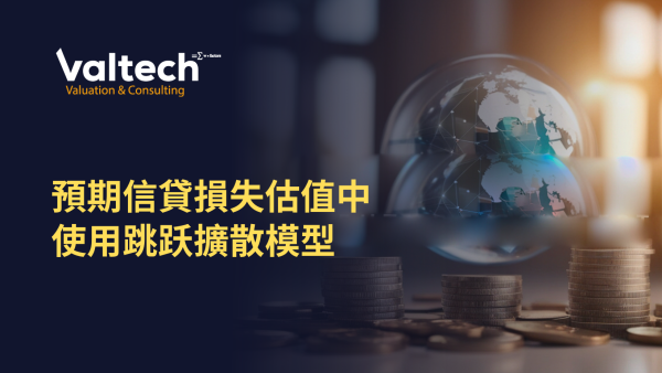 提升财务报告估值质量-预期信用损失（ECL）